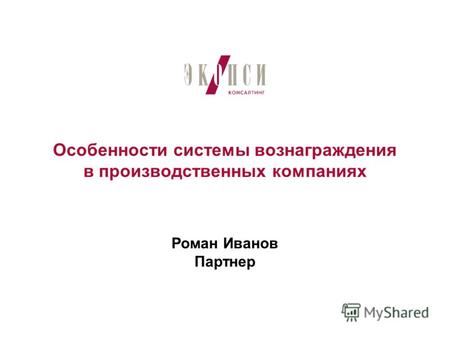 Особенности системы вознаграждения в производственных компаниях Роман Иванов Партнер.