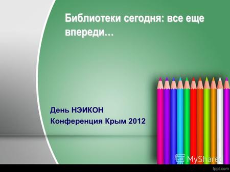 Библиотеки сегодня: все еще впереди… День НЭИКОН Конференция Крым 2012.