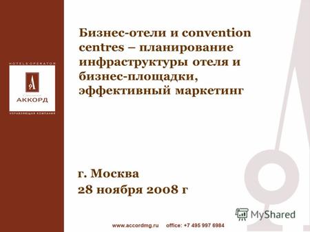 Бизнес-отели и convention centres – планирование инфраструктуры отеля и бизнес-площадки, эффективный маркетинг г. Москва 28 ноября 2008 г.