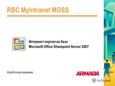 Интранет-портал на базе Microsoft Office Sharepoint Server 2007 RBC MyIntranet MOSS Коробочное решение.