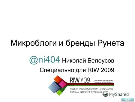 1/24 Микроблоги и бренды Рунета @ni404 Николай Белоусов Специально для RIW 2009.