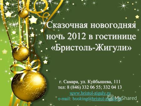 Сказочная новогодняя ночь 2012 в гостинице «Бристоль-Жигули» г. Самара, ул. Куйбышева, 111 тел: 8 (846) 332 06 55; 332 04 13 www.bristol-ziguly.ru e-mail: