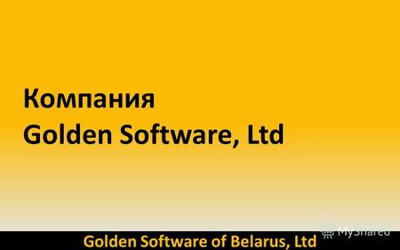Golden Software of Belarus, Ltd Компания Golden Software, Ltd.