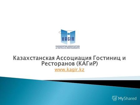 Казахстанская Ассоциация Гостиниц и Ресторанов (КАГиР) www.kagir.kz.
