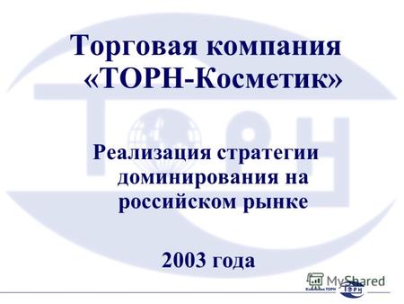 Торговая компания «ТОРН-Косметик» Реализация стратегии доминирования на российском рынке 2003 года.