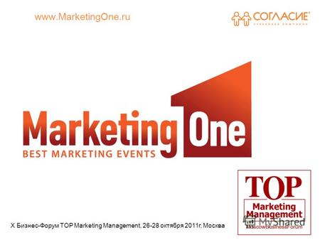 Www.MarketingOne.ru 1 X Бизнес-Форум TOP Marketing Management, 26-28 октября 2011г, Москва.