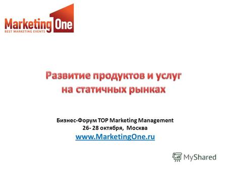 Бизнес-Форум TOP Marketing Management 26- 28 октября, Москва www.MarketingOne.ru.