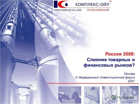 Россия 2008: Слияние товарных и финансовых рынков? Москва IV Федеральный Инвестиционный форум 2007.