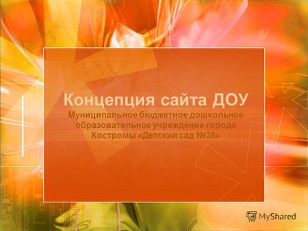 Концепция сайта ДОУ Муниципальное бюджетное дошкольное образовательное учреждение города Костромы «Детский сад 36»