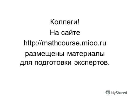 Коллеги! На сайте  размещены материалы для подготовки экспертов.