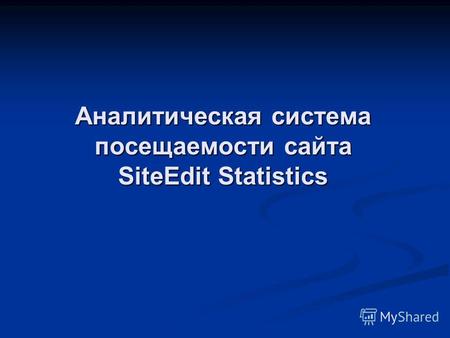 Аналитическая система посещаемости сайта SiteEdit Statistics.