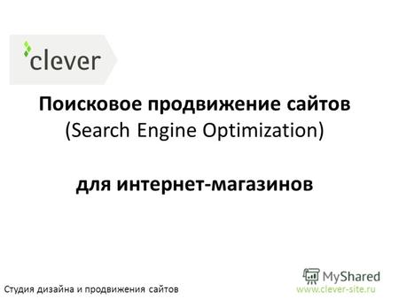 Поисковое продвижение сайтов (Search Engine Optimization) Студия дизайна и продвижения сайтов www.clever-site.ru для интернет-магазинов.