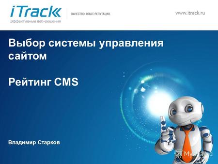 1 www.itrack.ru Выбор системы управления сайтом Рейтинг CMS Владимир Старков.