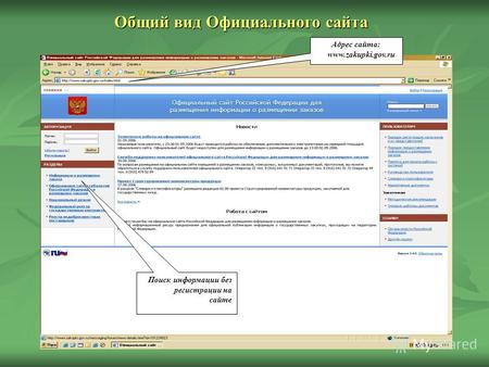 Адрес сайта: www.zakupki.gov.ru Поиск информации без регистрации на сайте Общий вид Официального сайта.