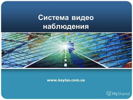 Система видео наблюдения www.kaylas.com.ua. Company Logo Оглавление Общая информация 1 Возможности 2 Характеристики 3 Заключение 4.