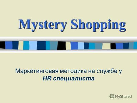 Mystery Shopping Маркетинговая методика на службе у HR специалиста.