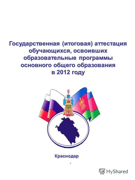 Государственная (итоговая) аттестация обучающихся, освоивших образовательные программы основного общего образования в 2012 году Краснодар.