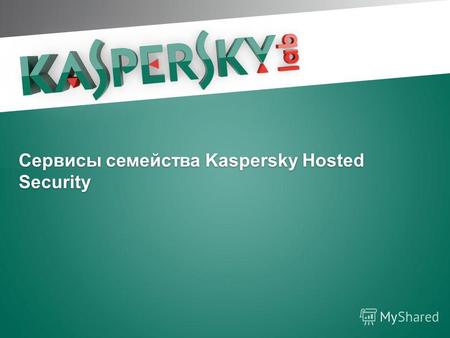Сервисы семейства Kaspersky Hosted Security. Kaspersky Hosted Email Security.