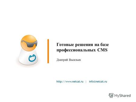 | info@netcat.ru Готовые решения на базе профессиональных CMS Дмитрий Васильев.