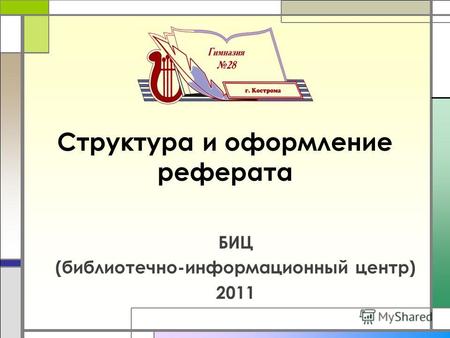 Структура и оформление реферата БИЦ (библиотечно-информационный центр) 2011.