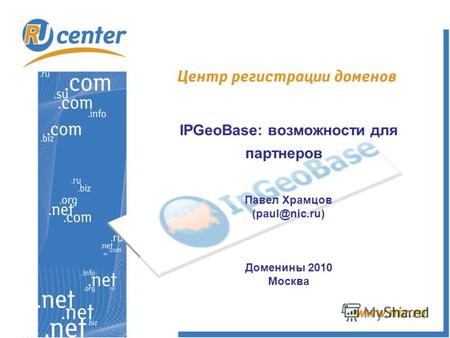IPGeoBase: возможности для партнеров Павел Храмцов (paul@nic.ru) Доменины 2010 Москва.