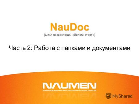 NauDoc NauDoc [Цикл презентаций «Легкий старт»] Часть 2: Работа с папками и документами.
