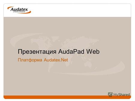 Презентация AudaPad Web Платформа Audatex.Net. Преимущества использования платформы Audatex.Net 1. Для осуществления полноценной работы пользователю требуется:
