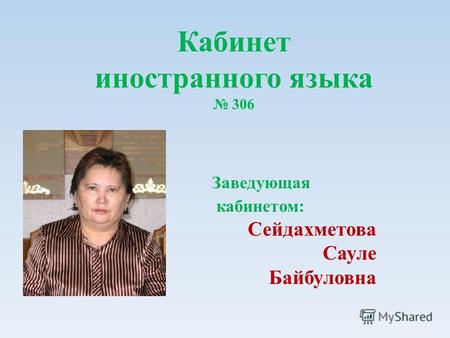 Кабинет иностранного языка 306 Заведующая кабинетом: Сейдахметова Сауле Байбуловна.