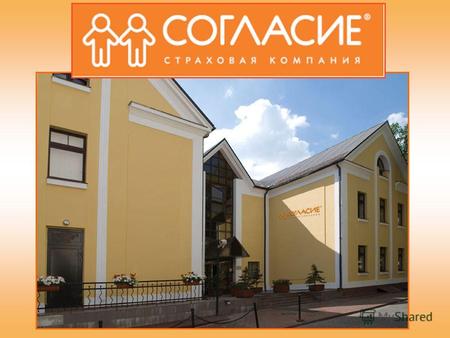 Страховая Компания «Согласие» является одной из крупнейших отечественных компаний, успешно работающей на Российском рынке страхования с 1993 года О КОМПАНИИ.