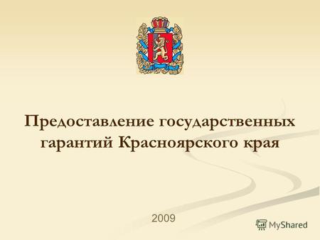 Предоставление государственных гарантий Красноярского края 2009.
