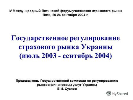 Государственное регулирование страхового рынка Украины (июль 2003 - сентябрь 2004) Председатель Государственной комиссии по регулированию рынков финансовых.