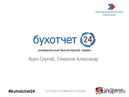 Яцук Сергей, Смирнов Александр 27-й поинт, 23 Июня 2011, Москва #buhotchet24 универсальный бухгалтерский сервис.