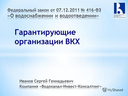 Гарантирующие организации ВКХ. Семинар в Челябинске 15 – 16 февраля 2012 годаКомпания Водоканал-Инвест-Консалтинг 2 гарантирующая организация – организация,