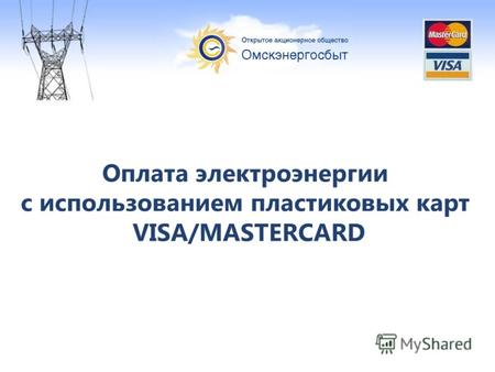 Оплата электроэнергии с использованием пластиковых карт VISA/MASTERCARD.