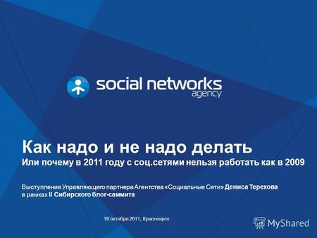 Как надо и не надо делать Или почему в 2011 году с соц.сетями нельзя работать как в 2009 19 октября 2011, Красноярск Выступление Управляющего партнера.