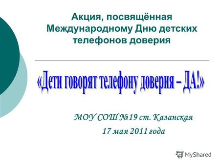 Акция, посвящённая Международному Дню детских телефонов доверия МОУ СОШ 19 ст. Казанская 17 мая 2011 года.