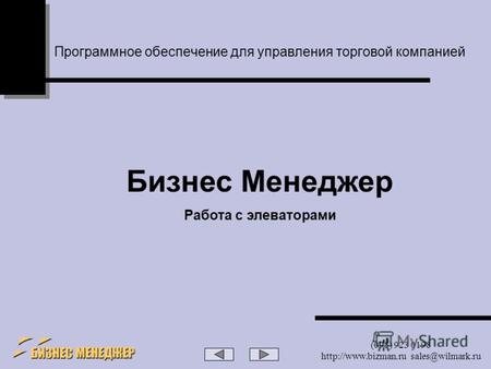 (095) 923 0198  sales@wilmark.ru Программное обеспечение для управления торговой компанией Бизнес Менеджер Работа с элеваторами.