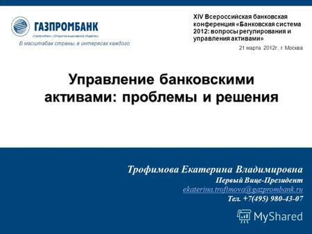 «Газпромбанк» (Открытое акционерное общество) В масштабах страны, в интересах каждого XIV Всероссийская банковская конференция «Банковская система 2012: