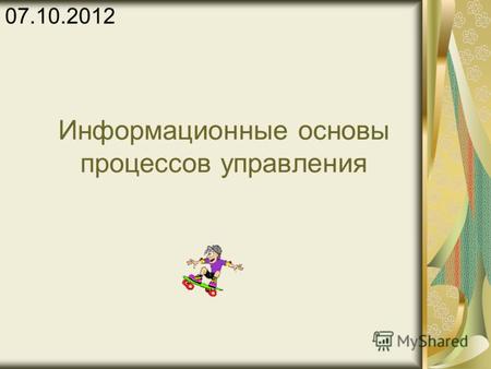 Информационные основы процессов управления 27.07.2012.