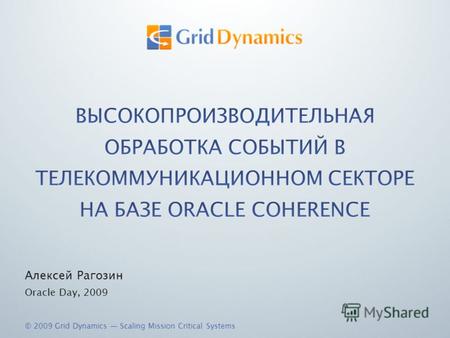 © 2009 Grid Dynamics Scaling Mission Critical Systems Алексей Рагозин Oracle Day, 2009.