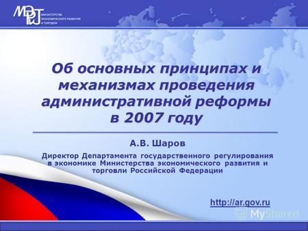 Об основных принципах и механизмах проведения административной реформы в 2007 году  А.В. Шаров Директор Департамента государственного регулирования.