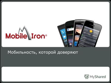 MobileIron Confidential1 Мобильность, которой доверяют MobileIron - Confidential1.