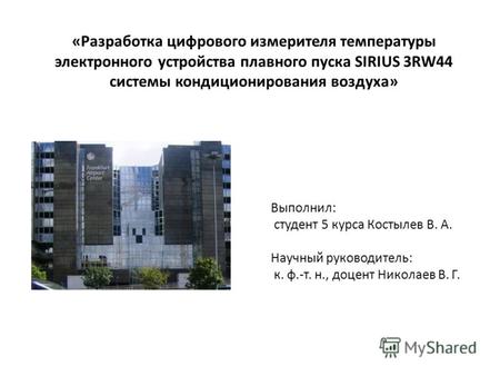 «Разработка цифрового измерителя температуры электронного устройства плавного пуска SIRIUS 3RW44 системы кондиционирования воздуха» Выполнил: студент 5.