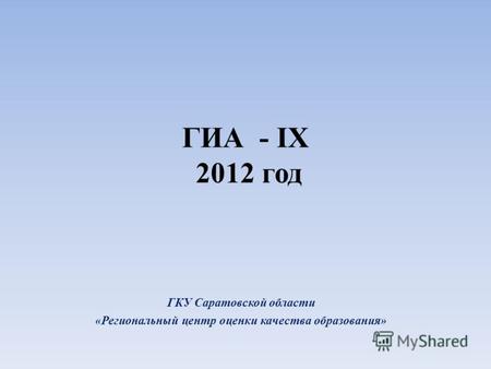 ГИА - IX 2012 год ГКУ Саратовской области «Региональный центр оценки качества образования»