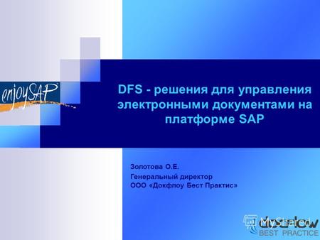DFS - решения для управления электронными документами на платформе SAP Золотова О.Е. Генеральный директор ООО «Докфлоу Бест Практис»