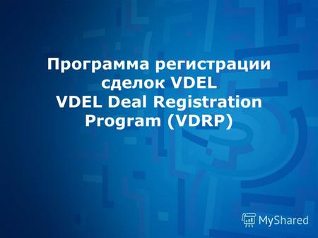 Программа регистрации сделок VDEL VDEL Deal Registration Program (VDRP)