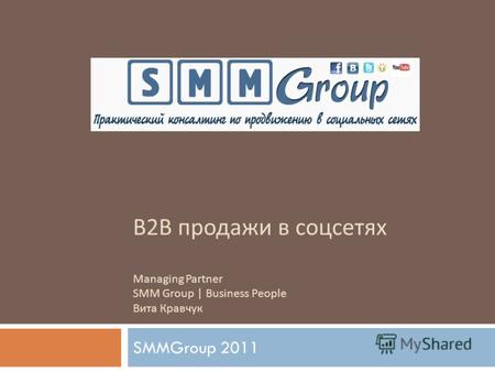 B2B продажи в соцсетях Managing Partner SMM Group | Business People Вита Кравчук SMMGroup 2011.