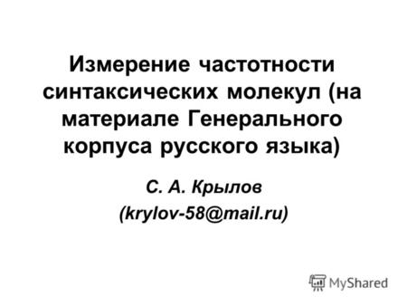 Измерение частотности синтаксических молекул (на материале Генерального корпуса русского языка) С. А. Крылов (krylov-58@mail.ru)