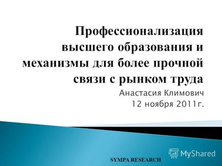 Анастасия Климович 12 ноября 2011г. SYMPA RESEARCH.