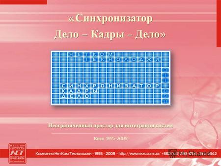 Неограниченный простор для интеграции систем Киев 1995-2009 «Синхронизатор Дело – Кадры - Дело»